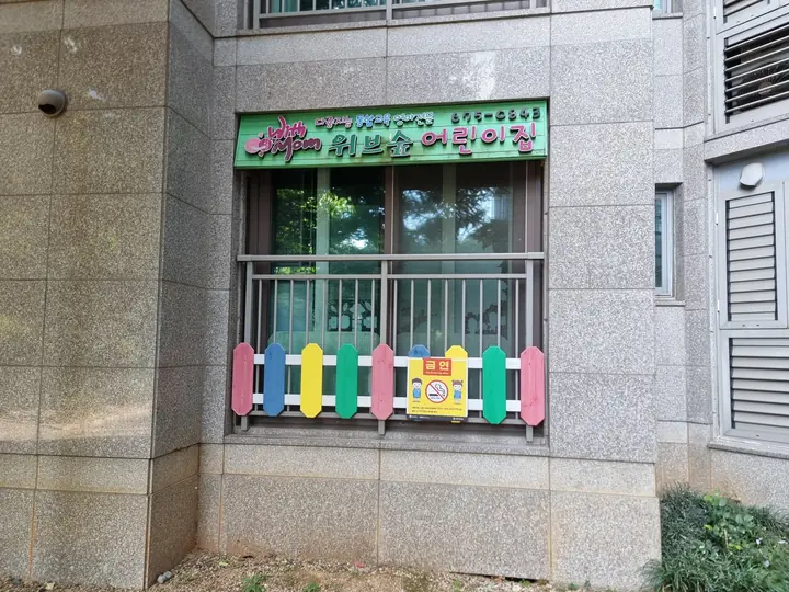 알록달록 울타리를 단 단지 안 어린이집