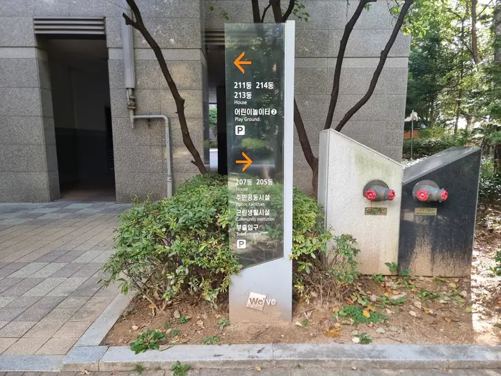 동 번호와 놀이터·주민공동시설 방향 안내판