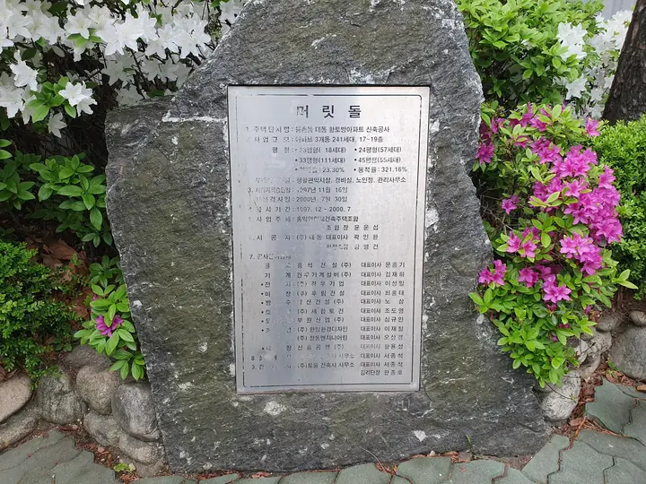 화단 속 머릿돌