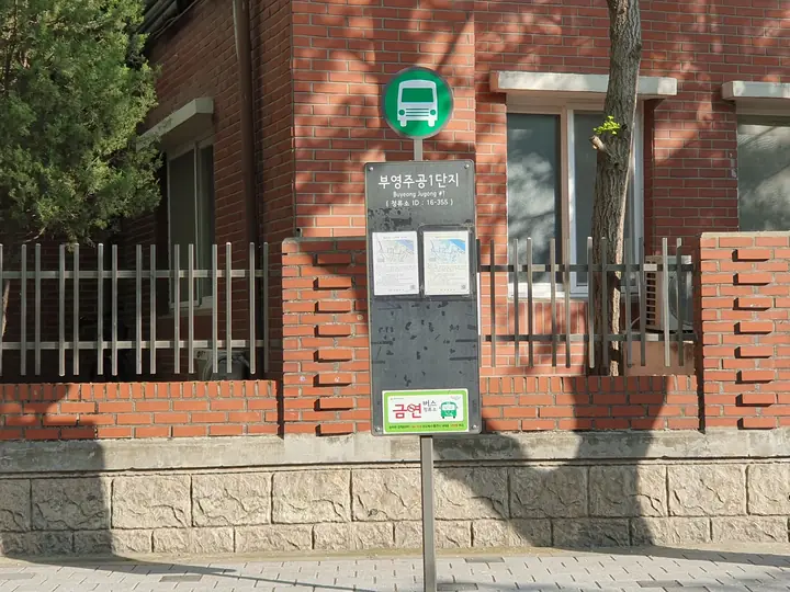 담장 옆 마을버스 정류장