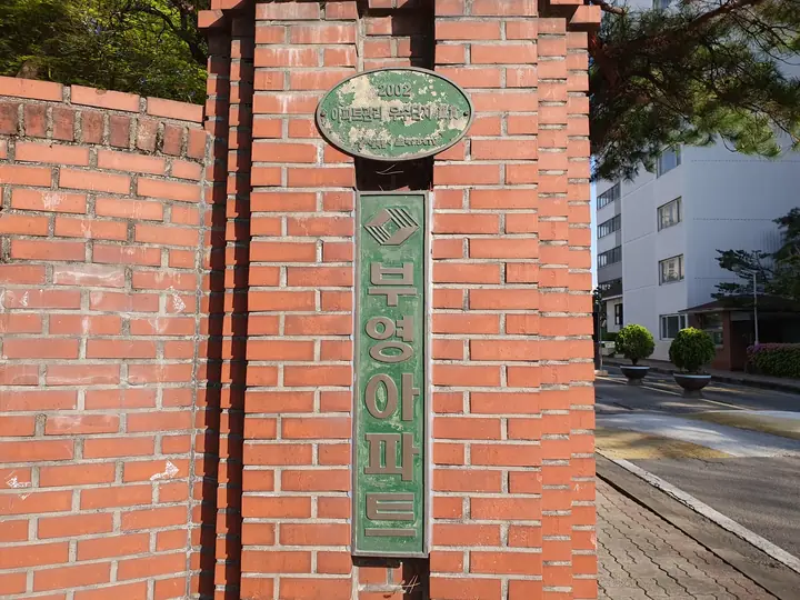 부영아파트 글씨의 벽돌 문주