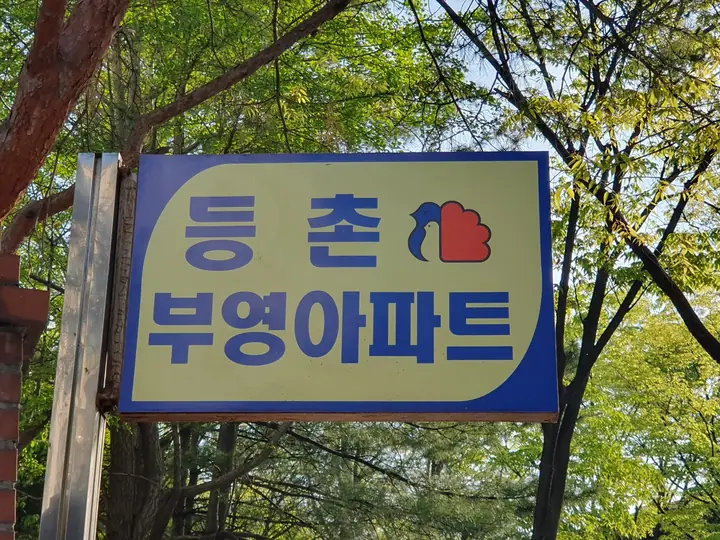 등촌 부영아파트 간판