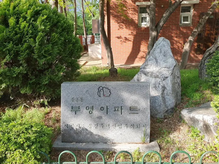 부영아파트 머릿돌