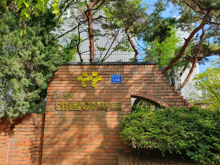 등촌동 대림아파트 벽돌 문주