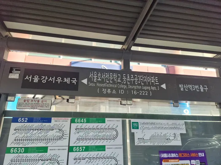 '서울호서전문학교, 등촌주공3단지아파트' 버스 정류장 표지