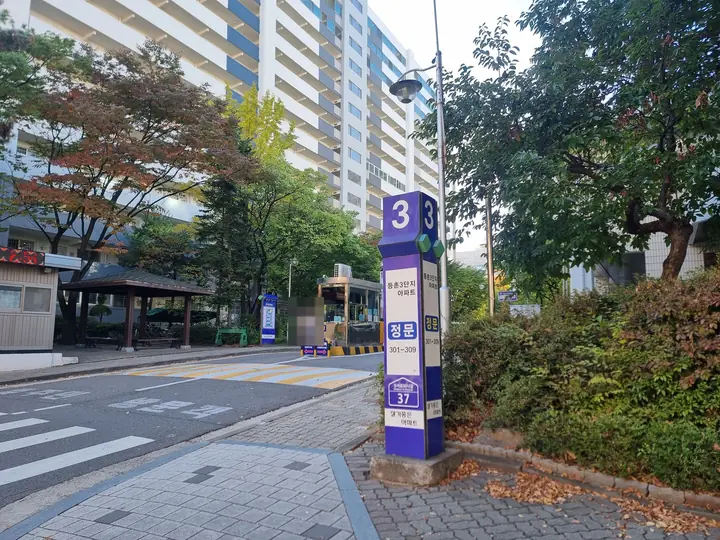 '등촌3단지 아파트 정문' 기둥 안내판과 경비실