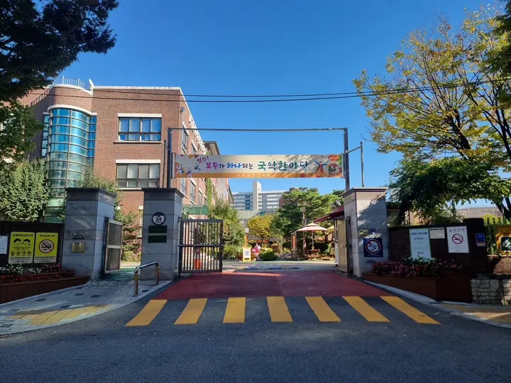 단지 옆 서울등명초등학교