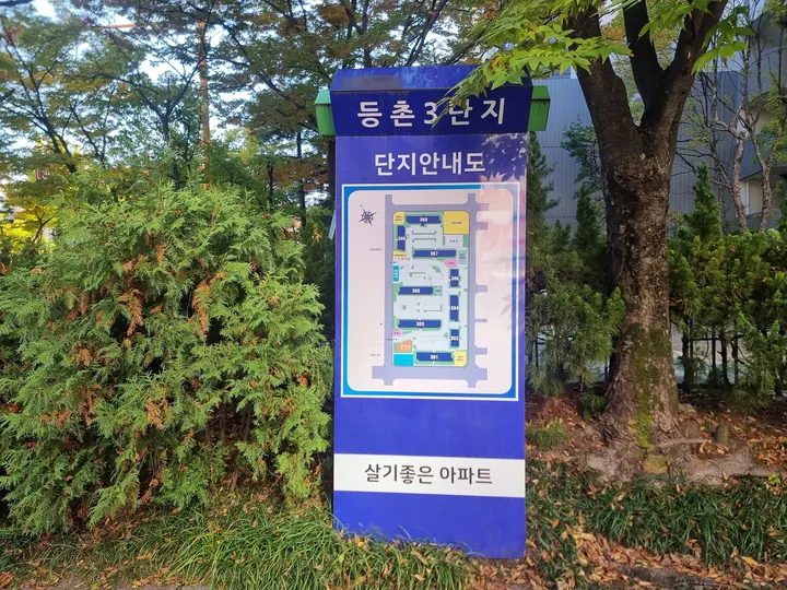 '등촌3단지 단지안내도'