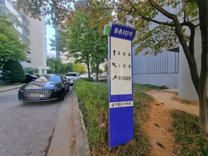 308·309동과 어린이공원 방향 안내판