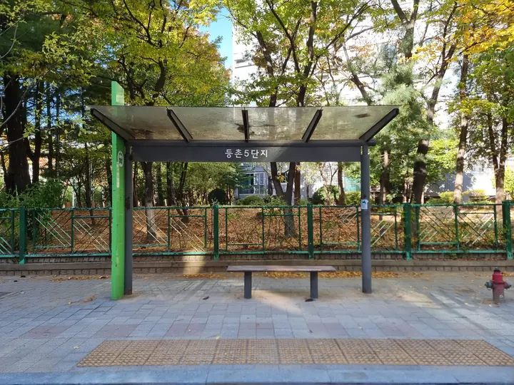 '등촌5단지' 버스 정류장