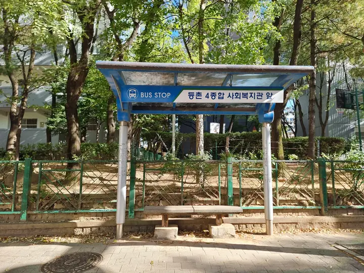 '등촌 4종합 사회복지관 앞' 버스 정류장