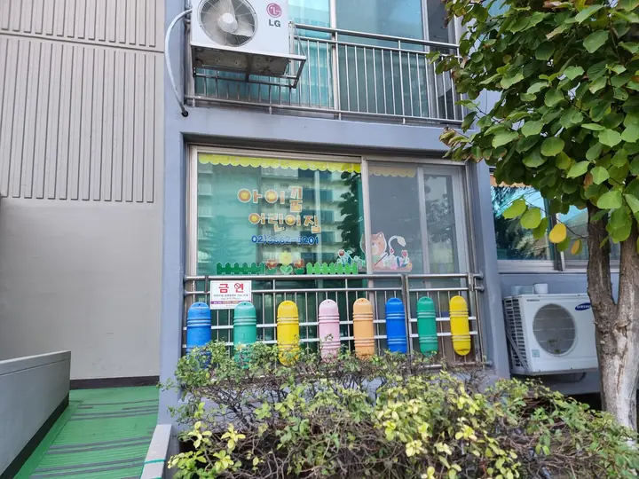 알록달록한 울타리를 단 1층 어린이집