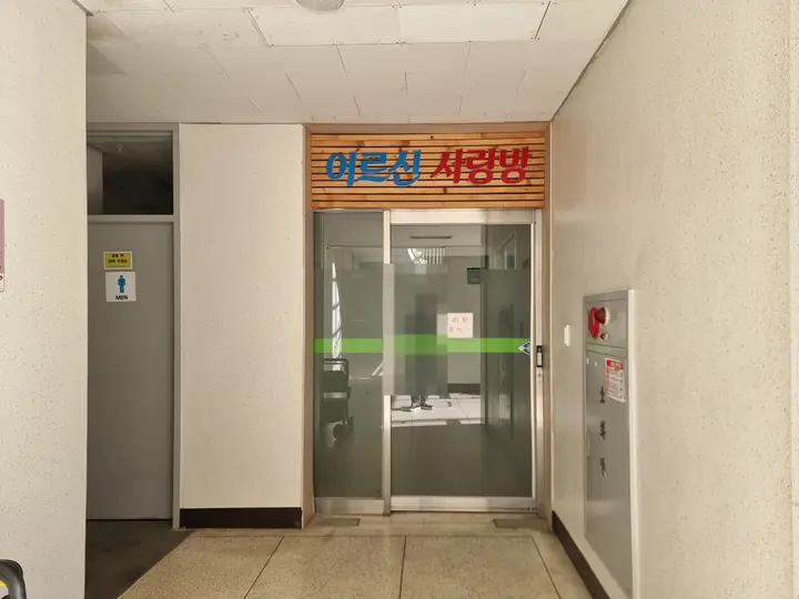 '어르신 사랑방' 경로당 입구