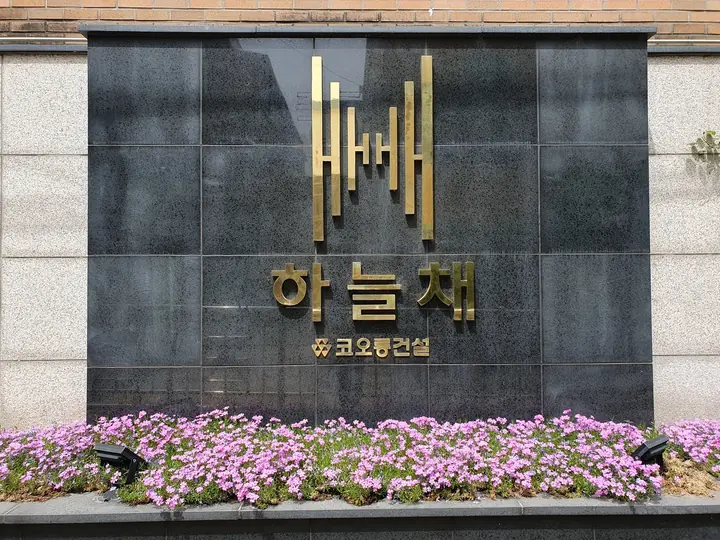 ㈜코오롱건설 하늘채 문주