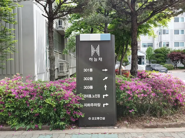 301~303동 안내 표지판