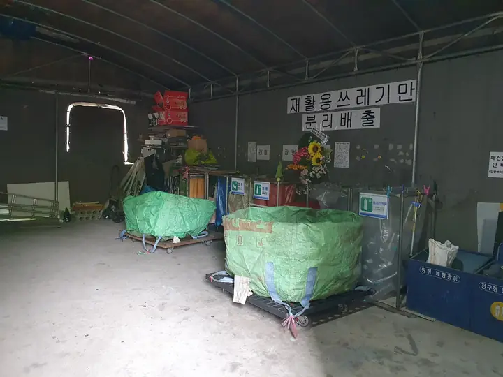 천막 아래 분리수거장