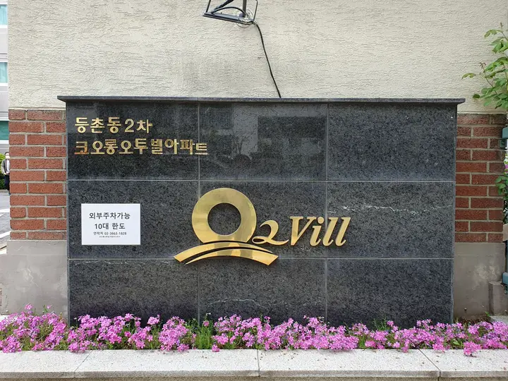 등촌동2차 코오롱오투빌아파트 문주