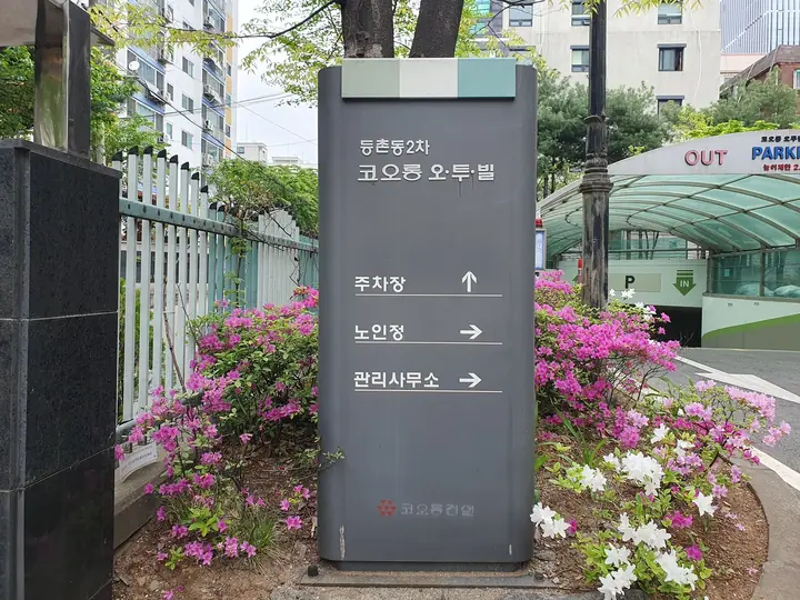 주차장·노인정·관리사무소 안내 기둥