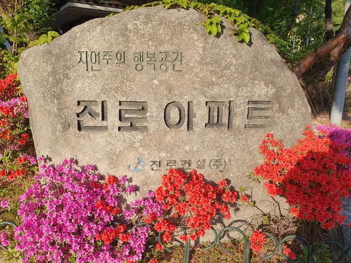 진로아파트 표지석