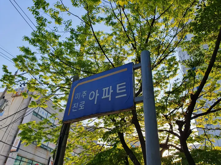 미주진로아파트 간판