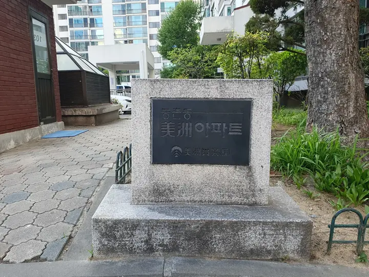 미주아파트 머릿돌