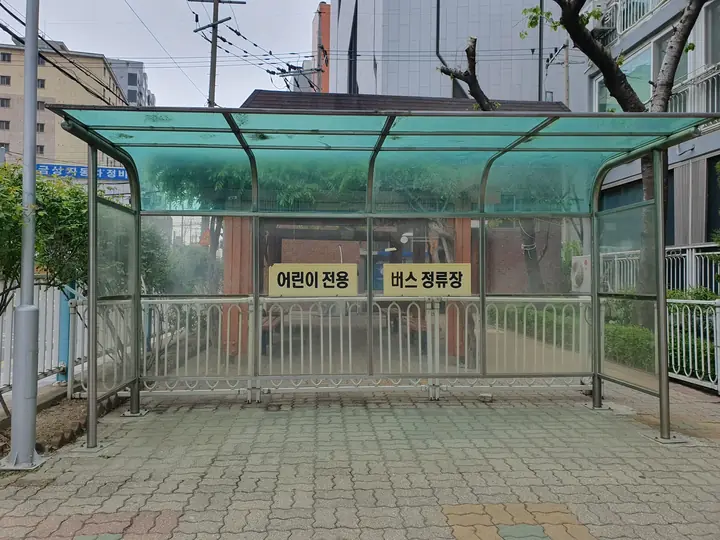 단지 안 어린이 전용 버스 정류장
