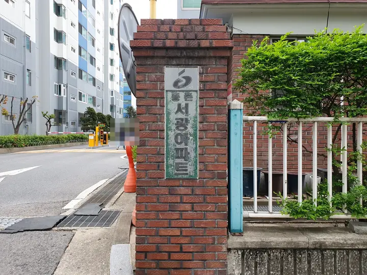 서광아파트 글씨의 벽돌 문주
