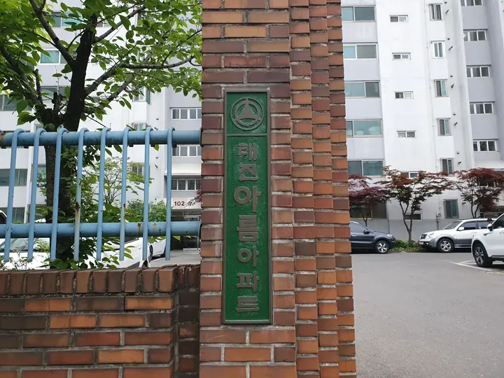 태진아름아파트 벽돌 문주