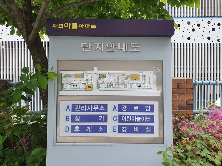 태진아름아파트 단지안내도