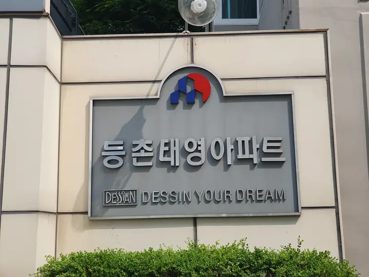 등촌태영아파트 문주 글씨