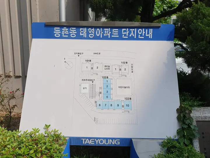 등촌동 태영아파트 단지안내