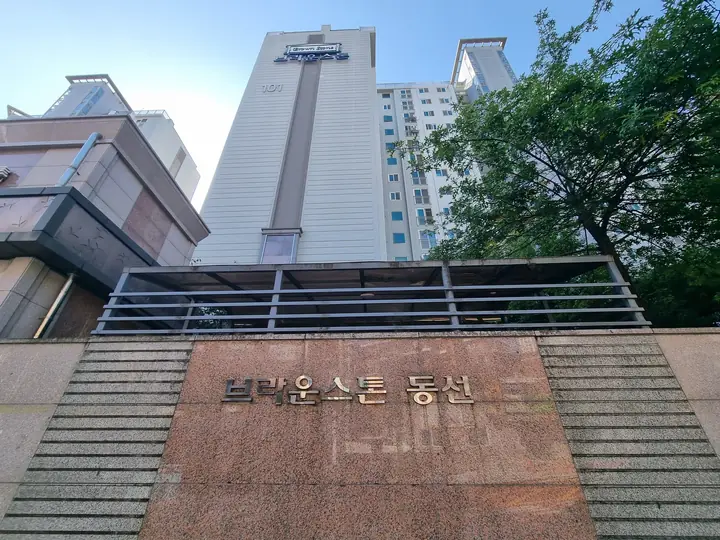 '브라운스톤 동선' 석재 문주와 101동