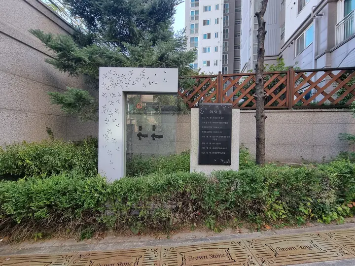 사용검사일 2010.11.26이 적힌 머릿돌과 단지 안내판