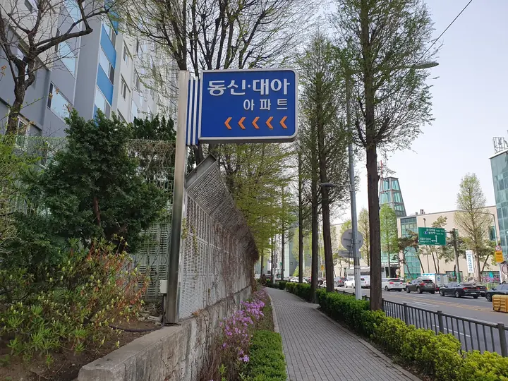 강서로 변 보행로와 단지 표지