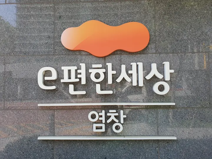 e편한세상 염창 표석