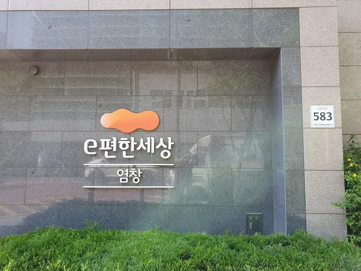 583 번지판 옆 단지 표석