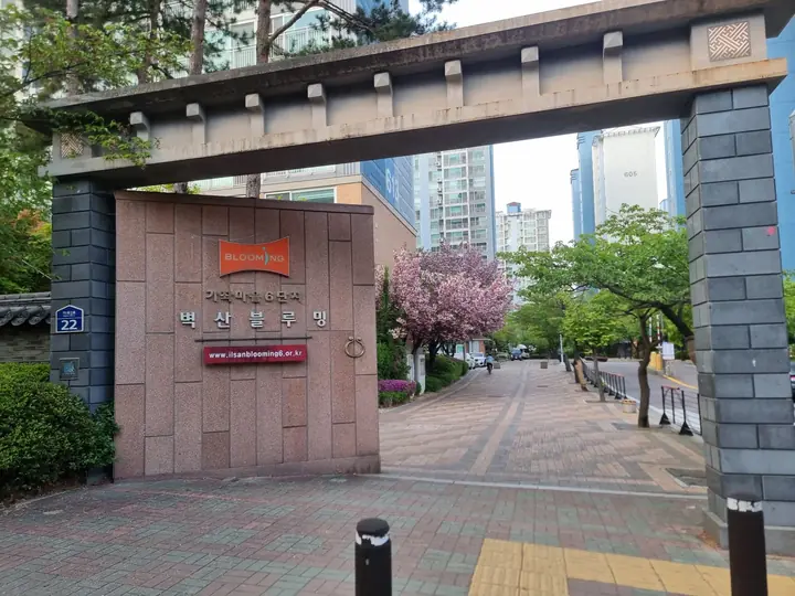 가좌마을6단지 벽산블루밍 대표 사진