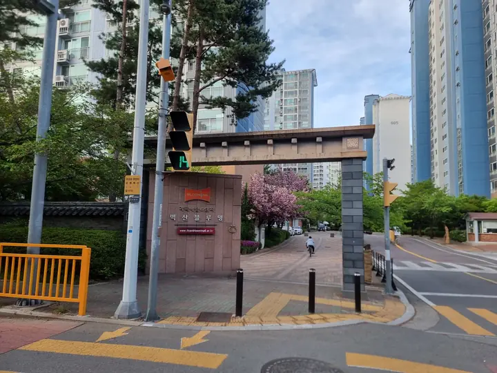 큰길에서 본 정문과 보행자 출입구