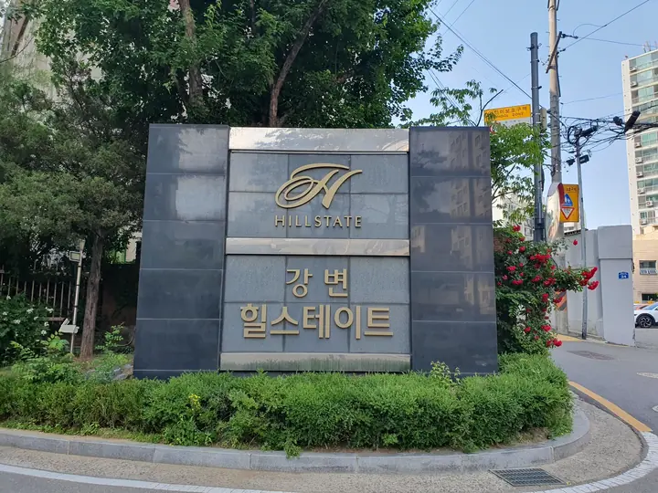 단지 입구 표석