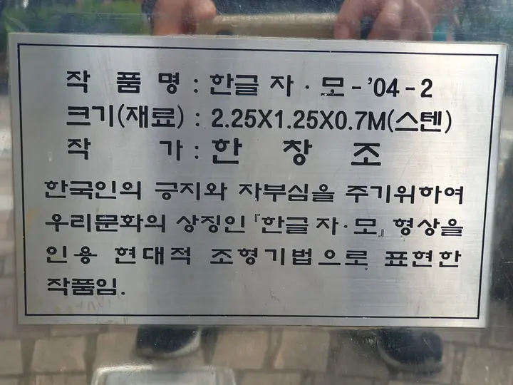조형물 '한글 자·모' 명판