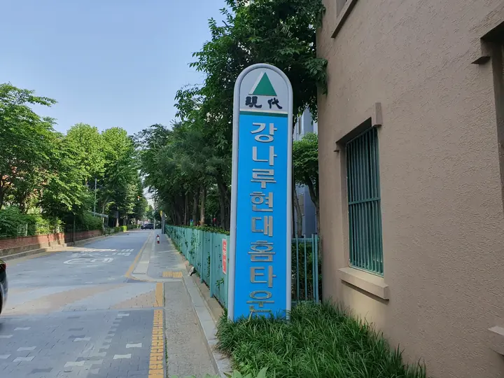 강나루현대홈타운 세로 표지