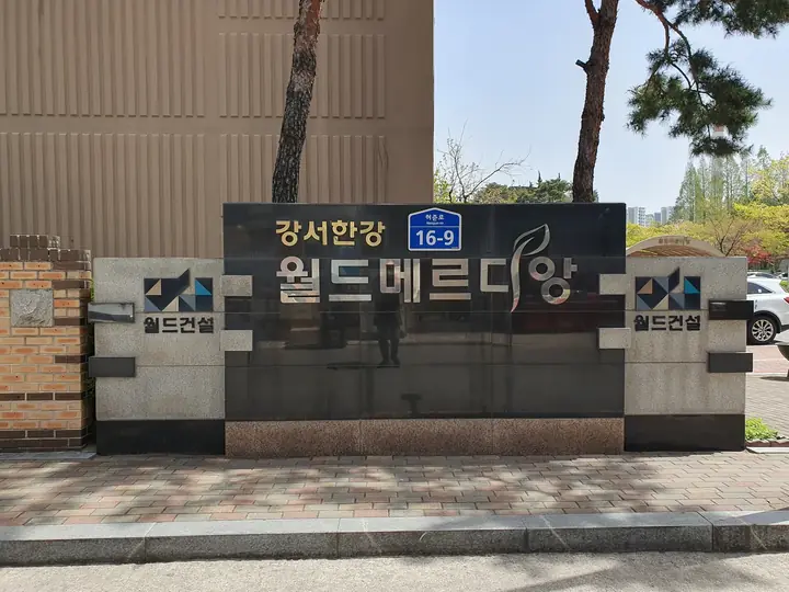 월드건설 로고가 새겨진 단지 표지석