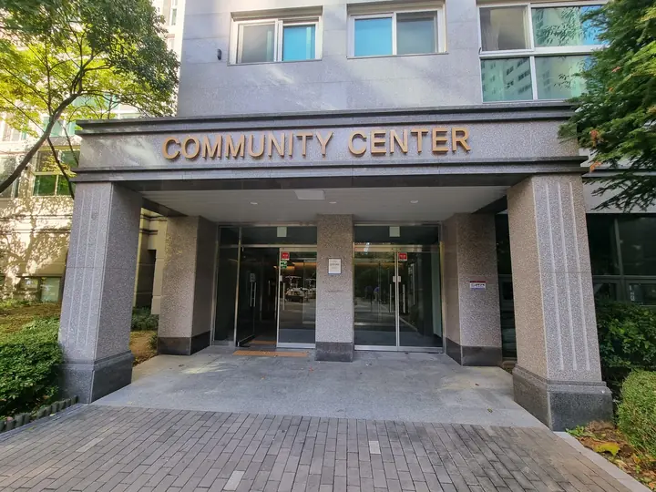 'COMMUNITY CENTER' 주민시설 입구