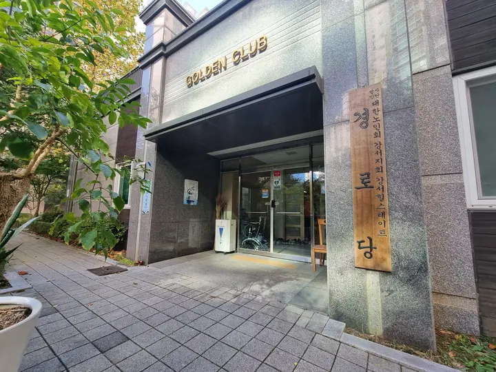 'GOLDEN CLUB' 경로당 입구