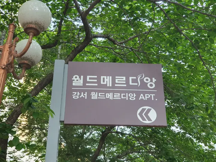 강서 월드메르디앙 방향 표지