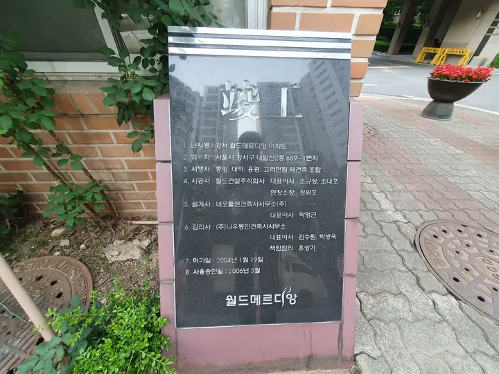 월드메르디앙 준공 표지석