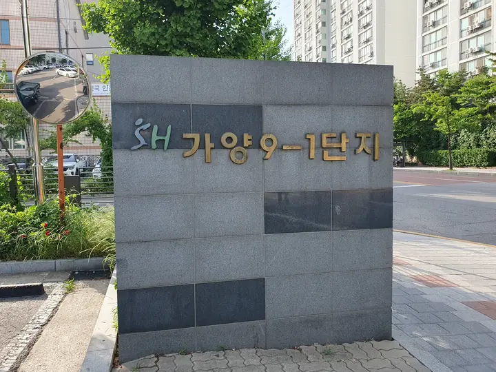 SH 가양9-1단지 표지