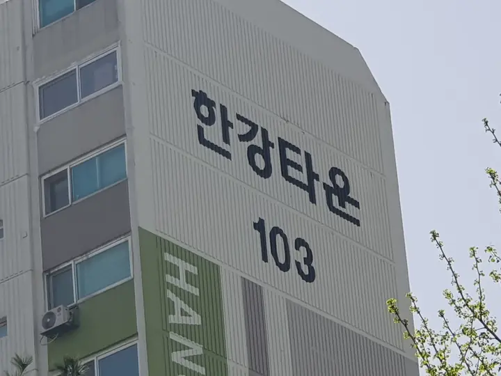 한강타운 103동 측벽