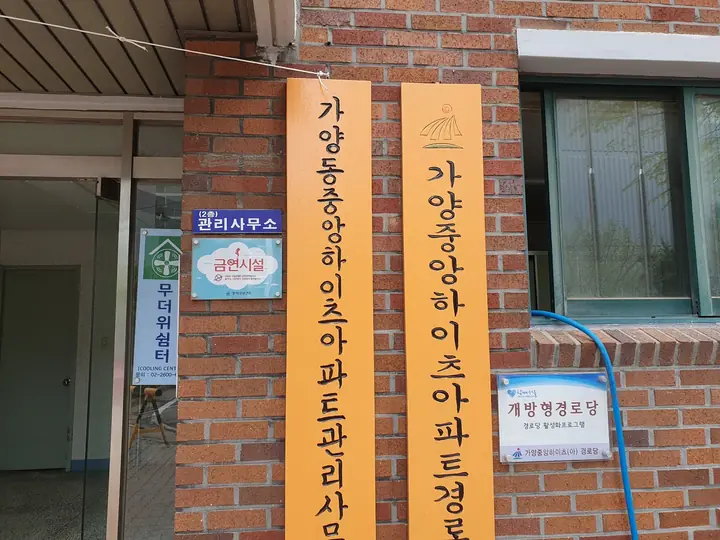관리사무소·경로당 현판
