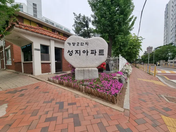철쭉 화단과 단지 표지석